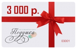 Подарочный сертификат (номиналом 1000, 3000, 5000 руб.)