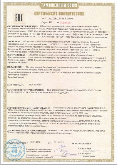 Сертификат соответствия Промтекс - ориент №3